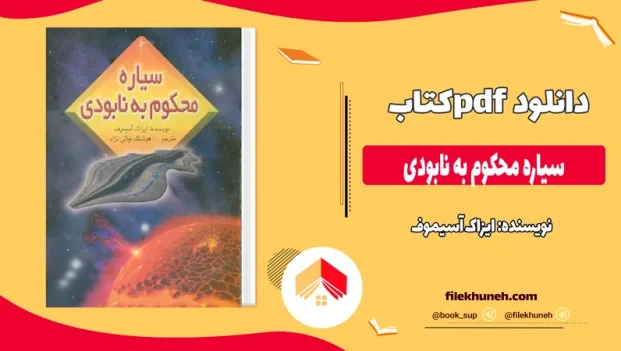دانلود کتاب سیاره محکوم به نابودی اثر ایزاک آسیموف pdf