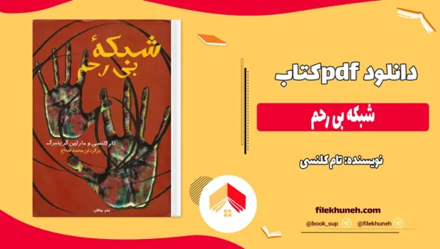 دانلود کتاب شبکه بی رحم اثر تام کلنسی pdf