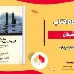 دانلود کتاب صحبت شیطان اثر آلفرد هیچکاک pdf
