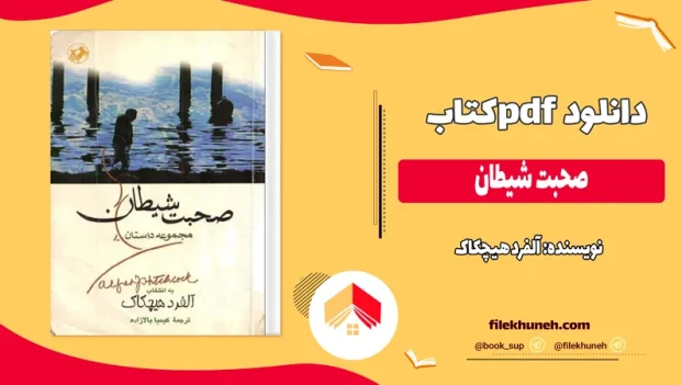 دانلود کتاب صحبت شیطان اثر آلفرد هیچکاک pdf