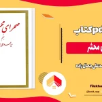 دانلود کتاب صحرای محشر اثر محمدعلی جمال زاده pdf