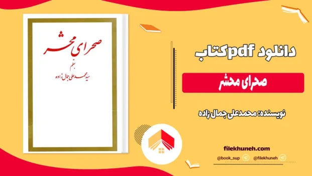 دانلود کتاب صحرای محشر اثر محمدعلی جمال زاده pdf