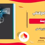 دانلود کتاب عامه پسند اثر چارلز بوکفسکی pdf