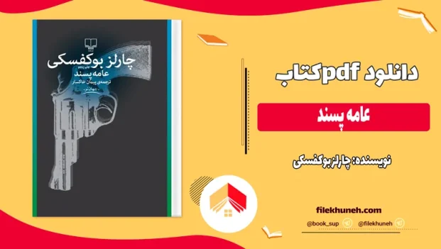 دانلود کتاب عامه پسند اثر چارلز بوکفسکی pdf