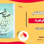دانلود کتاب عصبانی‌ های عصر ما اثر کارن هورنای pdf