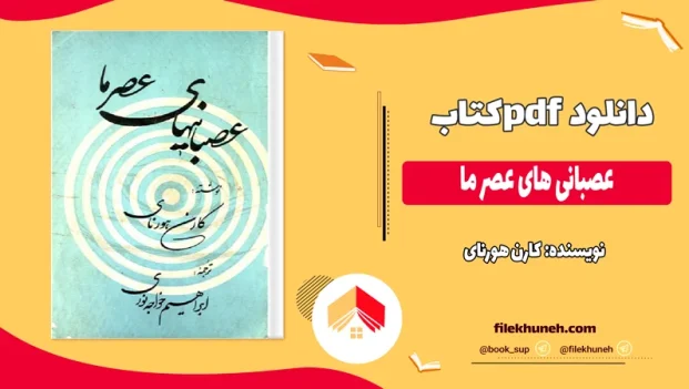دانلود کتاب عصبانی‌ های عصر ما اثر کارن هورنای pdf
