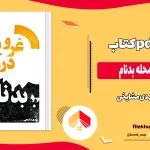 دانلود کتاب غروبی در محله بدنام اثر مهدی مشایخی pdf