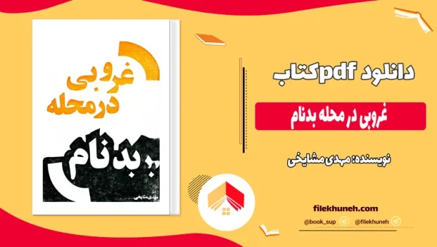 دانلود کتاب غروبی در محله بدنام اثر مهدی مشایخی pdf
