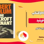 دانلود کتاب فرزندان خورشید اثر رابرت لادلوم pdf