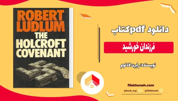 دانلود کتاب فرزندان خورشید اثر رابرت لادلوم pdf