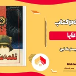 دانلود کتاب قلعه عقابها اثر آلیستر مک لین pdf