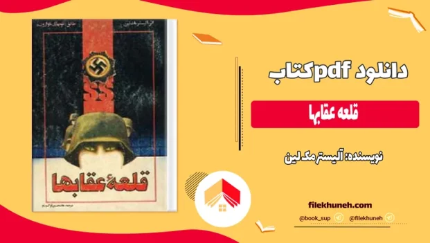 دانلود کتاب قلعه عقابها اثر آلیستر مک لین pdf