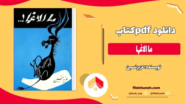 دانلود کتاب ما الاغها اثر عزیز نسین pdf
