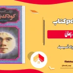 دانلود کتاب کودک زمان اثر ایزاک آسیموف pdf