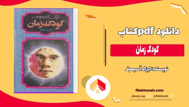 دانلود کتاب کودک زمان اثر ایزاک آسیموف pdf