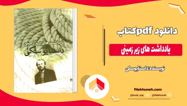 دانلود کتاب یادداشت های زیر زمینی اثر داستایوسکی pdf