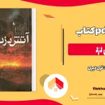دانلود کتاب آتش دزد اثر تری دیری pdf