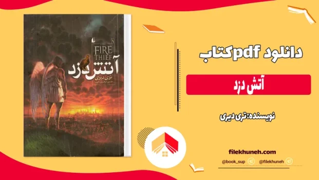 دانلود کتاب آتش دزد اثر تری دیری pdf
