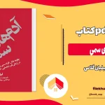 دانلود کتاب آدم های سمی اثر لیلیان گلاس pdf