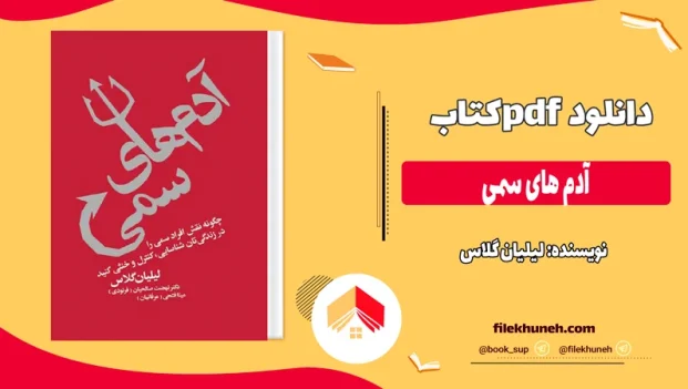 دانلود کتاب آدم های سمی اثر لیلیان گلاس pdf