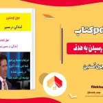 دانلود کتاب آمادگی در مسیر رسیدن به هدف اثر جول اوستین pdf