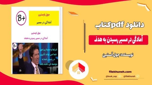 دانلود کتاب آمادگی در مسیر رسیدن به هدف اثر جول اوستین pdf