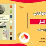 دانلود کتاب آموزش رانندگی اثر پلیس راهور pdf