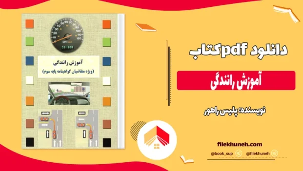 دانلود کتاب آموزش رانندگی اثر پلیس راهور pdf