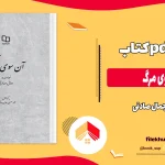 دانلود کتاب آن سوی مرگ اثر جمال صادقی pdf