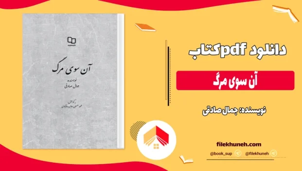 دانلود کتاب آن سوی مرگ اثر جمال صادقی pdf