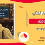 دانلود کتاب آنا کارنینا جلد دو اثر لئو تولستوی pdf