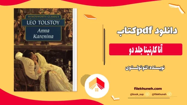 دانلود کتاب آنا کارنینا جلد دو اثر لئو تولستوی pdf