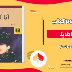 دانلود کتاب آنا کارنینا جلد یک اثر لئو تولستوی pdf