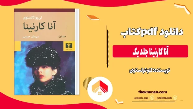 دانلود کتاب آنا کارنینا جلد یک اثر لئو تولستوی pdf