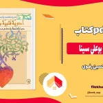 دانلود کتاب ادویه قلبیه بوعلی سینا اثر حسین رضوی pdf