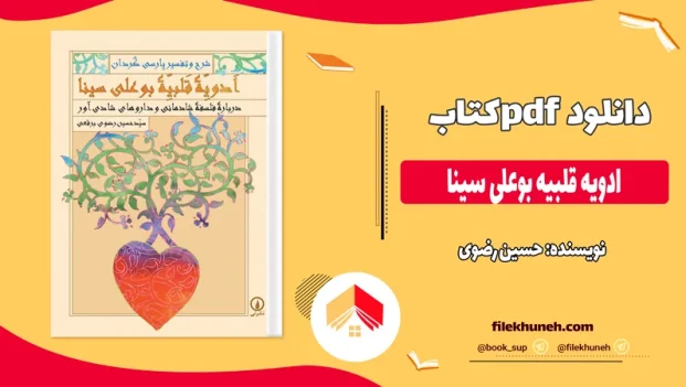 دانلود کتاب ادویه قلبیه بوعلی سینا اثر حسین رضوی pdf