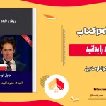 دانلود کتاب ارزش خود را بدانید اثر جول اوستین pdf