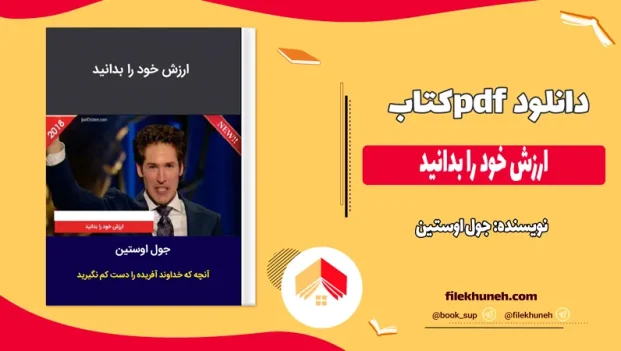 دانلود کتاب ارزش خود را بدانید اثر جول اوستین pdf