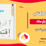 دانلود کتاب اقتصاد به زبان ساده اثر لس لیوینگستون pdf