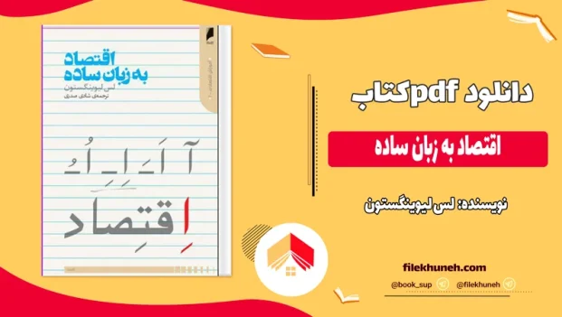 دانلود کتاب اقتصاد به زبان ساده اثر لس لیوینگستون pdf