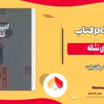 دانلود کتاب امپراتوری‌ نشانه اثر رولان بارت pdf