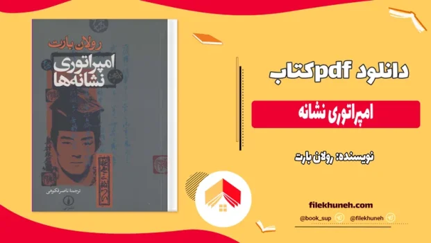 دانلود کتاب امپراتوری‌ نشانه اثر رولان بارت pdf