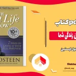 دانلود کتاب اکنون بهترین زندگی شما اثر جول اوستین pdf