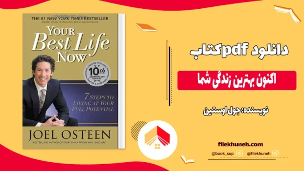 دانلود کتاب اکنون بهترین زندگی شما اثر جول اوستین pdf