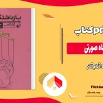 دانلود کتاب بازداشتگاه صورتی اثر آدام آلتر pdf