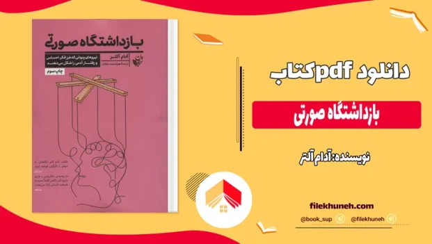 دانلود کتاب بازداشتگاه صورتی اثر آدام آلتر pdf