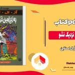 دانلود کتاب به زیرزمین نزدیک نشو اثر آر ال استاین pdf