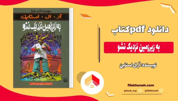 دانلود کتاب به زیرزمین نزدیک نشو اثر آر ال استاین pdf