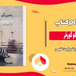 دانلود کتاب به من بگو گورخر اثر آذرین وندرولیت علومی pdf