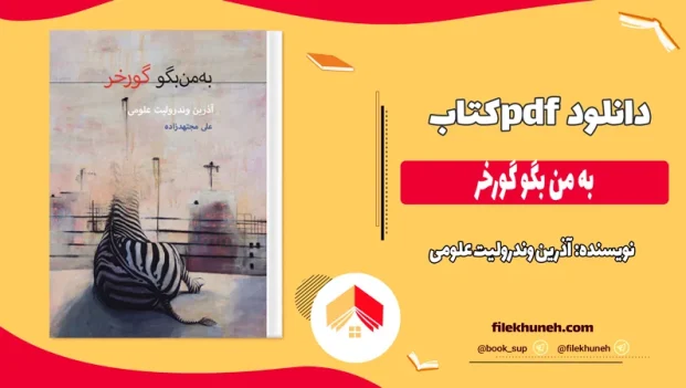 دانلود کتاب به من بگو گورخر اثر آذرین وندرولیت علومی pdf